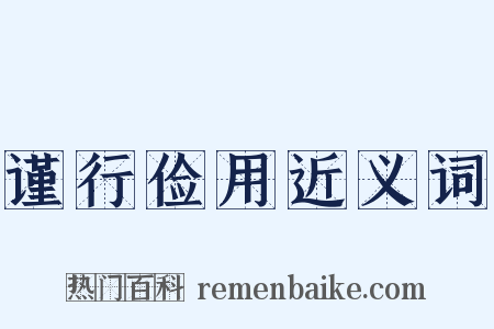 谨行俭用近义词是什么意思的图片